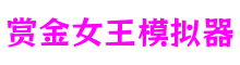 江苏省南京市赏金女王模拟器游戏技术研发平台